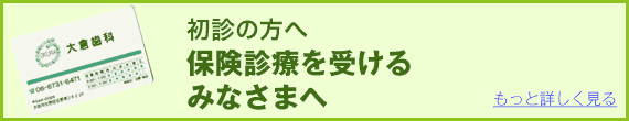 初診の方へ　保険診療を受けるみなさまへ